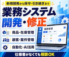システム開発・修正を承ります 商品・在庫管理｜顧客・案件管理｜新規開発から引き継ぎまで