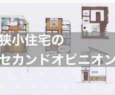 狭小地の住宅の間取り作成します その土地を最大限につかった住みやすい間取りをご提案します。