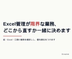 Excel管理が限界な業務の整理を一緒に考えます 「まず何から手をつけるか」だけでも持ち帰れます
