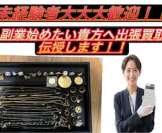 未経験者向けに出張買取のノウハウ教えます イメージ1