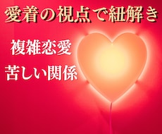 複雑恋愛・振り回される関係❤️愛着の視点で聴きます イメージ1