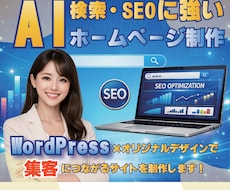 AI検索・SEOにも強いホームページを制作します WordPress×オリジナルデザインで集客に強いサイト制作