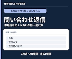 問い合わせメール返信用AI指示文を作ります イメージ1