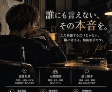 誰にも言えない悩み、あなたと本音で考えます イメージ1