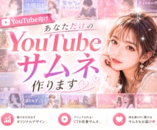 全ジャンルOK✨YouTube♥️サムネつくります ALLジャンルＯＫ⭐️目を惹く＋再生されるサムネ作ります☘️