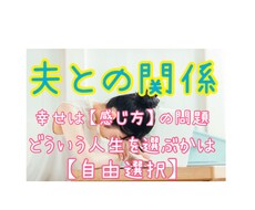 夫との関係について誰かに話してみたい。聴きます イメージ1