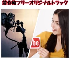 オリジナル著作権フリートラック4曲安く販売します イメージ1