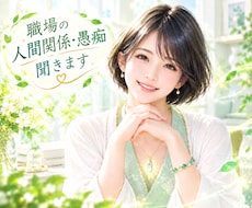 職場関係の人間関係の愚痴聞きます イメージ1