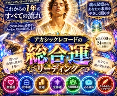 アカシックで今後1年間の総合運を読み解きます 仕事・恋愛・金運・人間関係｜1年間の流れを即日5千文字で鑑定