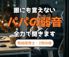 誰にも言えないパパの弱音、保育士ママが聞きます イメージ1