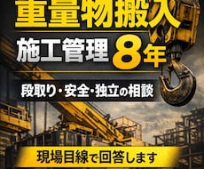 重量物搬入の施工管理8年が解説します イメージ1