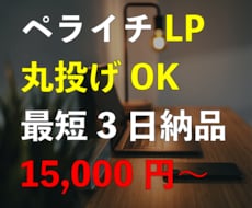丸投げ歓迎！集客できるランディングページ作ります お安く対応、でも品質も妥協したくない方、まずはご相談ください