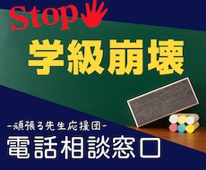 Stop!学級崩壊！元教師がアドバイスします イメージ1
