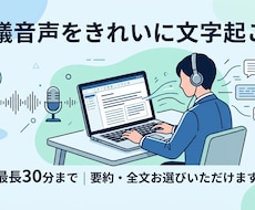 1〜30分までの音声の文字起こしします イメージ1