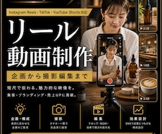 リール用ショート動画を制作します イメージ1