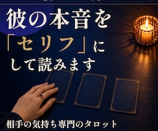 質問1つ｜彼の本音をセリフにしてお届けします イメージ1