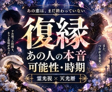 復縁｜あの人の本音と復縁の可能性・時期を視ます イメージ1