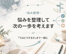 悩みを整理し次の一歩まで一緒に考えます 気持ち・事実・選択肢を整理し「ではどうするか」まで考えます