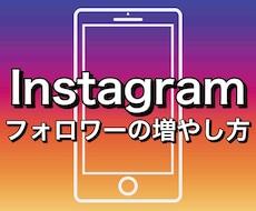 Instagramフォロワー11000人増やします instagramのフォロワーを増やします