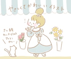 優しくてかわいいシンプル線画イラスト描きます 商用利用OK◎SNSアイコンから挿絵まで幅広く使い安い