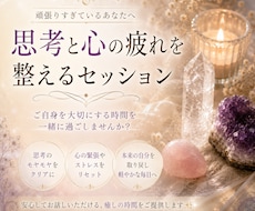 思考と心の疲れを整えるセッションします イメージ1
