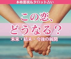 この恋の結末は？今後の展開と未来を丁寧に霊視します この先どうなる？待つべき？動くべき？この恋を深く読み解きます