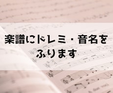 楽譜にドレミ・音名をふります イメージ1