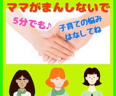 まま子育て一人で悩まないで！お話し聞きます イメージ1