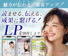 魅力が伝わり、選ばれるLPを制作します イメージ1