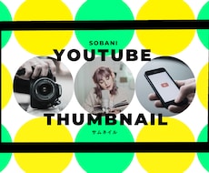お頼りください◎YouTubeサムネイル作成します イメージ1