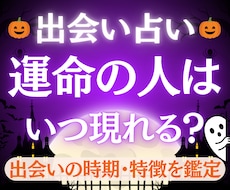 運命の出会い♡あなたが引き寄せる縁を占います 【出会い鑑定】西洋占星術×数秘術×タロットの融合占術