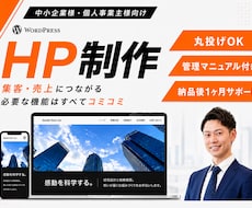 WordPressで集客を意識したHPを制作します 実績豊富で安心！丸投げOKで高品質に仕上げます