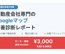 宅建合格者が不動産会社Googleマップ診断します イメージ1