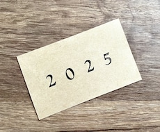 2025年のあなたの運勢を占います
