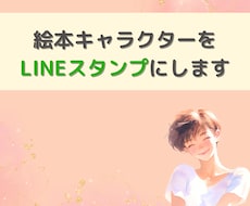 絵本キャラクターをLINEスタンプにします あなたの絵本キャラクターがLINEスタンプに！？