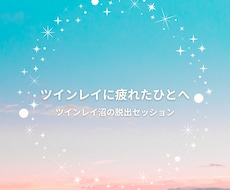 ツインレイの沼や執着から抜けるセッションをします イメージ1