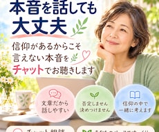 信仰があるからこそ言えない本音をお聴きします イメージ1