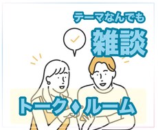 愚痴や今すぐ聞いてほしいこと何でも受け止めます イメージ1