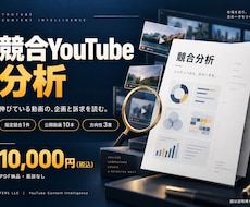 競合YouTubeを分析し企画案を提案します イメージ1
