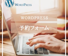 予約フォームを制作します あなたのサイトに予約フォームを設置しませんか？