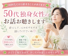 50代独身女性のお話お聴きします ☘️同世代だから話せることがあります☘️