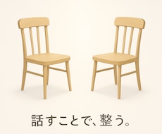 言葉になる前の感覚を、一緒に整理します 頭の中を整理する対話セッション