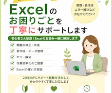 Excelのお悩み解決サポートします 初心者OK！Excelの悩みを解決します