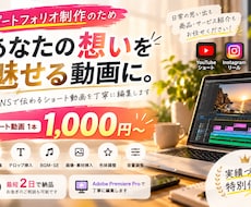 ショート動画を丁寧に編集します 最短2日納品！初めてのご依頼も大歓迎です！