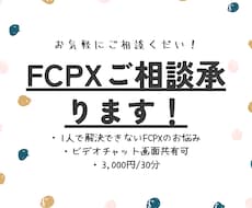 FCPXご相談のります 解決できないお悩みを一緒に解決します