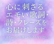 心に刺さるエモい歌詞・詩・フレーズをお届けします イメージ1
