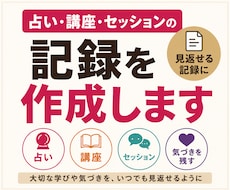 占い・講座・セッションの文字起こしをします 専門用語もお任せください！学びを見返せる記録として残します！