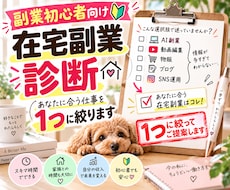 副業初心者のあなたに合う在宅副業を1つ診断します 副業迷子を卒業｜隙間時間でできる最初の一歩まで具体化