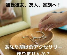 世界で１つ、オリジナルアクセサリーをお作りします イメージ1