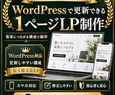 WordPressで更新できるLPを制作します イメージ1